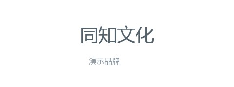 同知文化（演示）