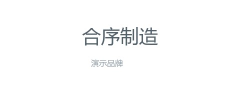 合序制造（演示）