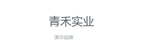青禾实业（演示）